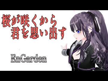 「桜が咲くから君を思い出す」　EnGarden