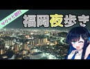サクッと旅行　福岡夜歩き！【VOICEROID旅行】