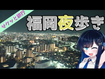 サクッと旅行　福岡夜歩き！【VOICEROID旅行】