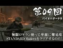 【バイオハザード９】＃09 無限ロケラン使って華麗に難易度STANDARDModernをクリアするのだ！【バイオハザードレクイエム】（ジェットカット版）