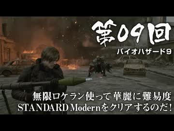 【バイオハザード９】＃09 無限ロケラン使って華麗に難易度STANDARDModernをクリアするのだ！【バイオハザードレクイエム】（ジェットカット版）