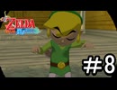 【ゼルダの伝説 風のタクト】する part8