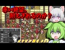 脱落者が止まらない！君まで消えるのか…？地獄の防衛戦を生き残れ！【FE 烈火の剣】オナピン縛り #23