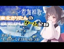 【ボイボ実況？】東北きりたんの夜更かしゲーム記録【星海悼歌編1】