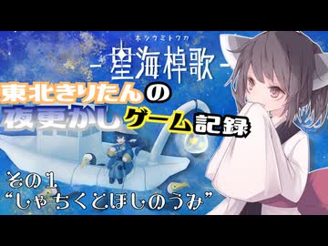 【ボイボ実況？】東北きりたんの夜更かしゲーム記録【星海悼歌編1】