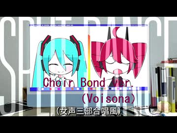 スプリットダンス（女声三部合唱風・Choir Bond）【ホントの合唱】