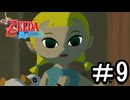 【ゼルダの伝説 風のタクト】する part9