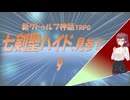 新クトゥルフ神話TRPG　七剣聖ハイド、見参!!　9