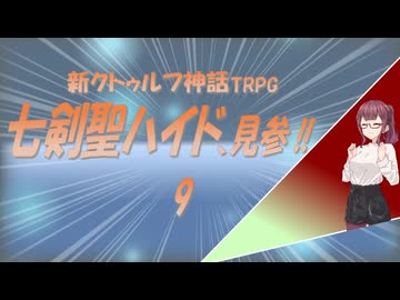 新クトゥルフ神話TRPG　七剣聖ハイド、見参!!　9