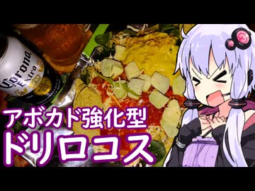 【アボカド強化型ドリロコス】ゆかりのふらっと隠れ家 第２期 ♭608【コロナ＆テキーラ】