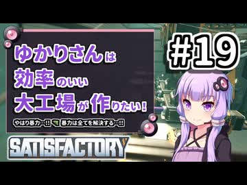 【VOICEROID実況】ゆかりさんは効率の良い大工場が作りたい！#19【Satisfactory実況】