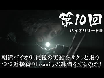 【バイオハザード９】＃10 朝活バイオ９！最後の実績をサクッと取りつつ近接縛りInsanityの練習をするのだ！【バイオハザードレクイエム】（ジェットカット版）
