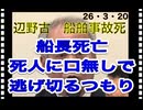 26・3・20　教育者も　信じたらいかん。信じたら殺される。責任を負わない　日本社会　コイツ　船長のせいにして　逃げ切る気　満々。