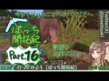 【初心者マイクラ】対岸へ行ってみよう【ぼっち開拓紀】#16