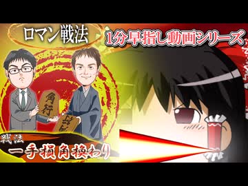 驚きの異筋の最善手！　対一手損角換わり編【1分早指しシリーズpart1】