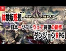 カースウォリアー体験版を徹底攻略！呪いシステムの全貌