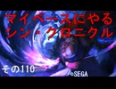 マイペースにやる『シン・クロニクル』その110
