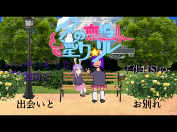 20日目A「いいやつそうなHSIと子供HSIの出会いとお別れ」 - 冬の恋バナ淫ク☆リレー企画2025