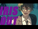 【歌ってみた】IRIS OUT／米津玄師【miri】