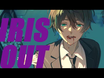 【歌ってみた】IRIS OUT／米津玄師【miri】