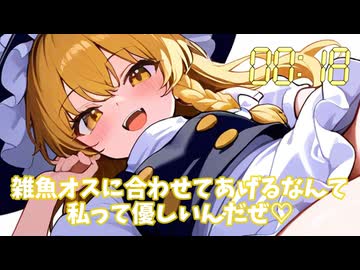 〇欲限界突破シリーズ「魔理沙編」