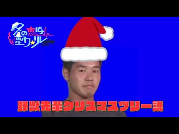 20日目B「野獣先輩クリスマスツリー説」 - 冬の恋バナ淫ク☆リレー企画2025