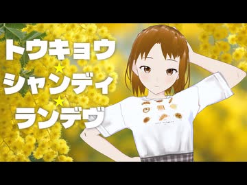 【歌ってみた】トウキョウ・シャンディ・ランデヴ / MAISONdes（Cover: ながたかな）
