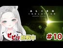 【Alien: Isolation】念願の仲間（？）ゲット！でも怖すぎて進めない Alien: Isolation #10 【真白ゆゆ】