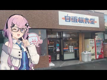 【CeVIO車載】フィーちゃんとゆったりドライブ　vol.23　レトロ自販機探訪その４【四輪車載】