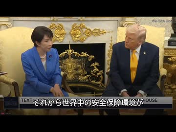 高市首相「世界に平和をもたらせるのはドナルドだけ」