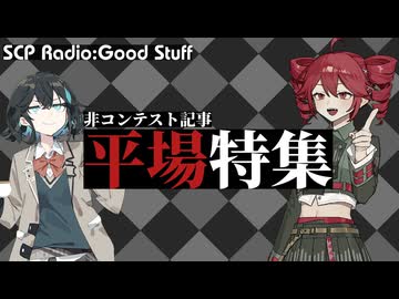 【SCP雑談】SCPラジオ：グッドスタッフ　平場(非コンテスト記事)特集：OP【随時更新予定】