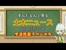 ずんだもんと見る土木ニュース　2026.3.20号