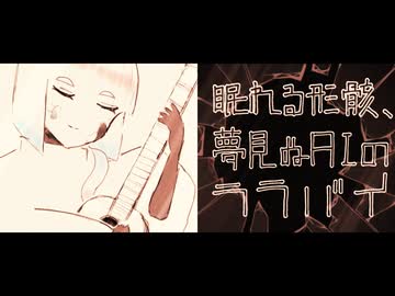【UTAletオリジナル】眠れる形骸、夢見ぬAIのララバイ / 澁機曖理 - どしゃぶらし【スマホ制作】