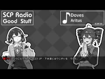 【SCP雑談】SCPラジオ：グッドスタッフ　平場(非コンテスト記事)特集：SCP-3523-JP解説【随時更新予定】