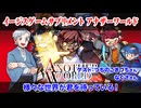 【同人TRPG】カードゲームTRPG イージスゲームにアナザーワールド現る！！:329回