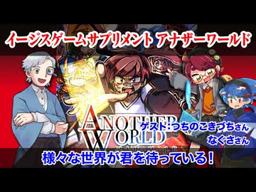 【同人TRPG】カードゲームTRPG イージスゲームにアナザーワールド現る！！:329回
