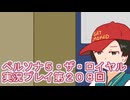 ペルソナ５・ザ・ロイヤル実況プレイ第２０８回