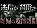 【怪異と習俗の民俗学】なぜ、村の人々は妊婦の遺体を切開したのか？