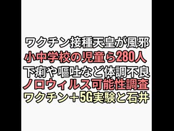 ワクチン接種済み天皇陛下が風邪を引き春季皇霊祭を欠席　大阪小中学校で280人下痢嘔吐発熱　ワクチン＋5G実験か？