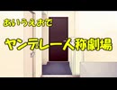 「あいうえお」でヤンデレ一人称劇場