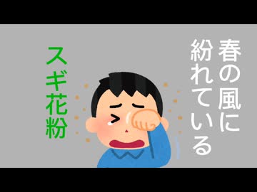44秒で分かる花粉症の歌