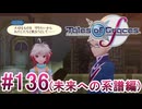 【テイルズオブグレイセスｆ】を実況プレイpart136