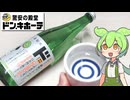 ドン・キホーテの「キウイ由来の酵母を使った日本酒（1199円）」