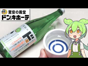 ドン・キホーテの「キウイ由来の酵母を使った日本酒（1199円）」