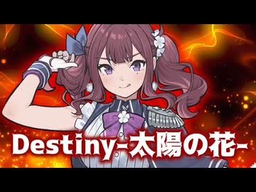『Destiny-太陽の花-』 SynthesizerV2 夏色花梨