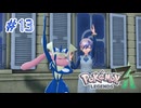 【ポケモンＬ Z-A】とりあえず暴走メガシンカ鎮める【part13】
