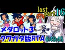 【最終回】メダロット3 クワガタ版RTA【6:49:45】part16