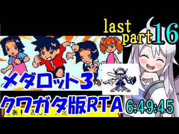 【最終回】メダロット3 クワガタ版RTA【6:49:45】part16