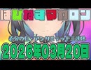 はぴねすマカロン　2026年03月20日【ソフトウェアトーク劇場】