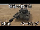 【War Thunder】短命の救世主　M26 パーシング